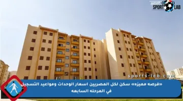 «فرصة مميزة» سكن لكل المصريين أسعار الوحدات ومواعيد التسجيل في المرحلة السابعة